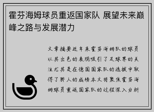 霍芬海姆球员重返国家队 展望未来巅峰之路与发展潜力