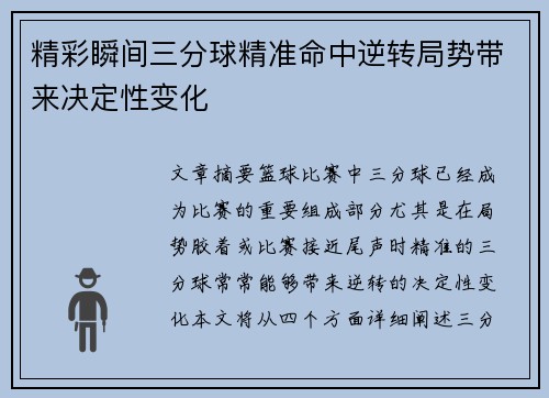 精彩瞬间三分球精准命中逆转局势带来决定性变化