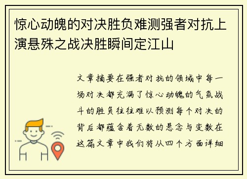 惊心动魄的对决胜负难测强者对抗上演悬殊之战决胜瞬间定江山