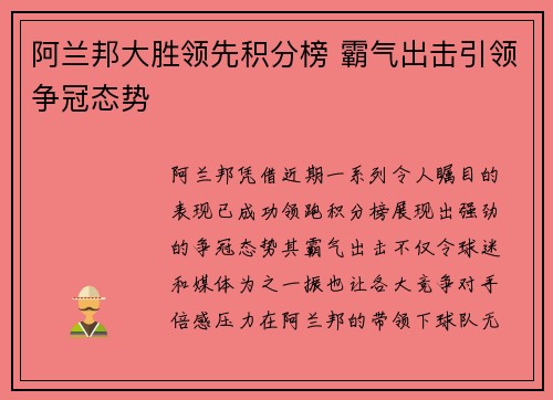 阿兰邦大胜领先积分榜 霸气出击引领争冠态势