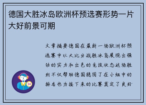 德国大胜冰岛欧洲杯预选赛形势一片大好前景可期