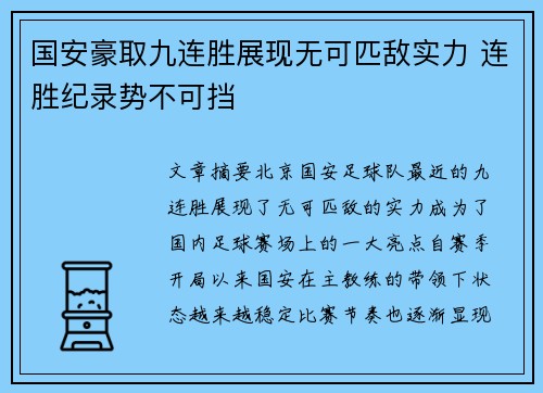 国安豪取九连胜展现无可匹敌实力 连胜纪录势不可挡