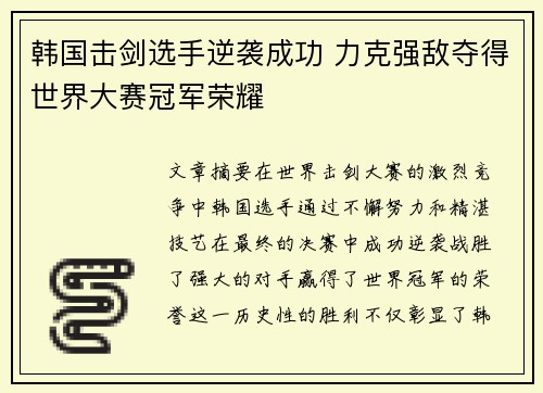韩国击剑选手逆袭成功 力克强敌夺得世界大赛冠军荣耀