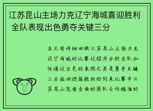 江苏昆山主场力克辽宁海城喜迎胜利 全队表现出色勇夺关键三分