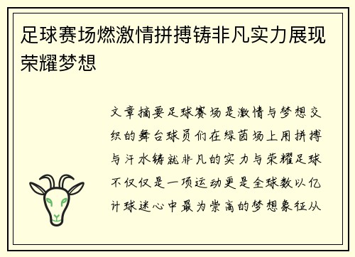 足球赛场燃激情拼搏铸非凡实力展现荣耀梦想