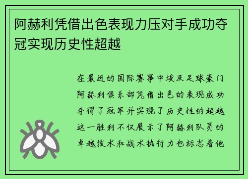 阿赫利凭借出色表现力压对手成功夺冠实现历史性超越