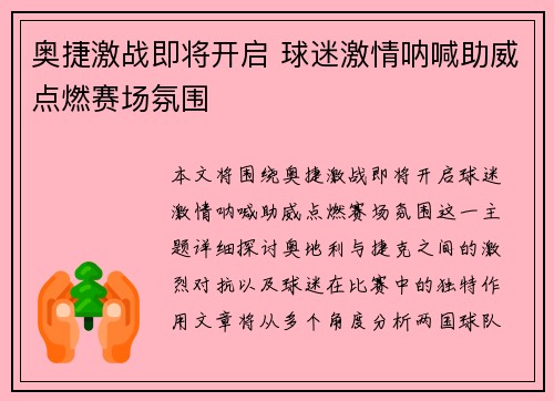 奥捷激战即将开启 球迷激情呐喊助威点燃赛场氛围