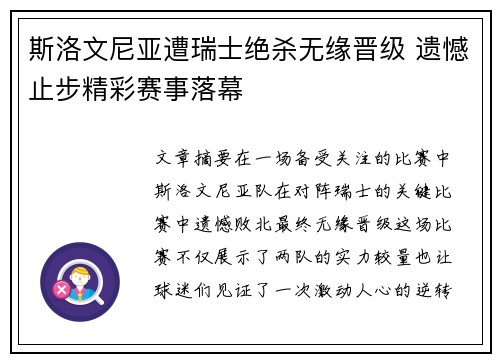 斯洛文尼亚遭瑞士绝杀无缘晋级 遗憾止步精彩赛事落幕