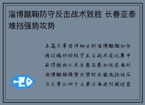 淄博蹴鞠防守反击战术致胜 长春亚泰难挡强势攻势
