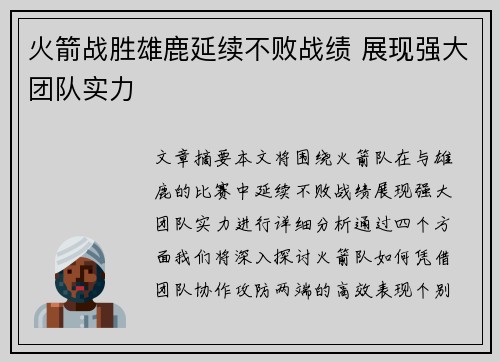 火箭战胜雄鹿延续不败战绩 展现强大团队实力