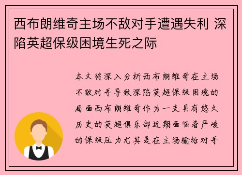 西布朗维奇主场不敌对手遭遇失利 深陷英超保级困境生死之际