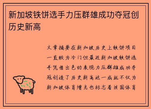 新加坡铁饼选手力压群雄成功夺冠创历史新高