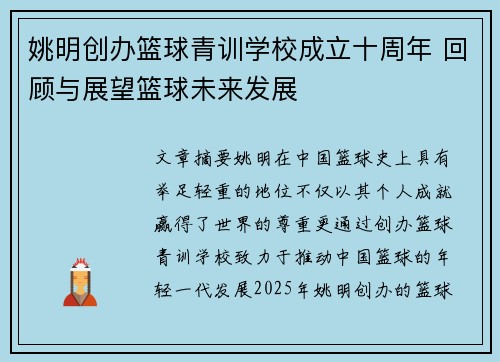 姚明创办篮球青训学校成立十周年 回顾与展望篮球未来发展
