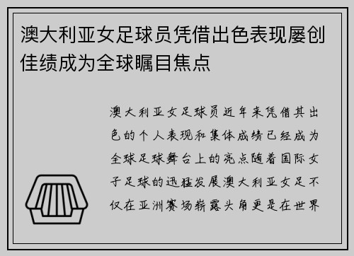 澳大利亚女足球员凭借出色表现屡创佳绩成为全球瞩目焦点