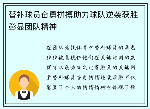 替补球员奋勇拼搏助力球队逆袭获胜彰显团队精神