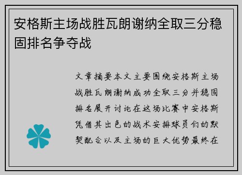 安格斯主场战胜瓦朗谢纳全取三分稳固排名争夺战