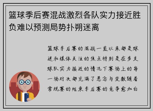 篮球季后赛混战激烈各队实力接近胜负难以预测局势扑朔迷离