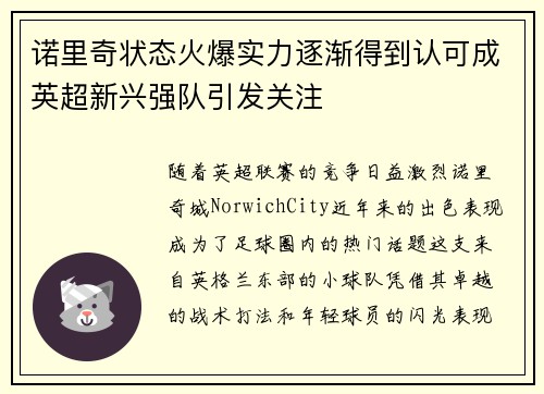 诺里奇状态火爆实力逐渐得到认可成英超新兴强队引发关注