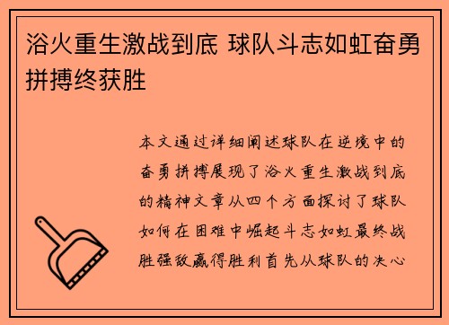 浴火重生激战到底 球队斗志如虹奋勇拼搏终获胜