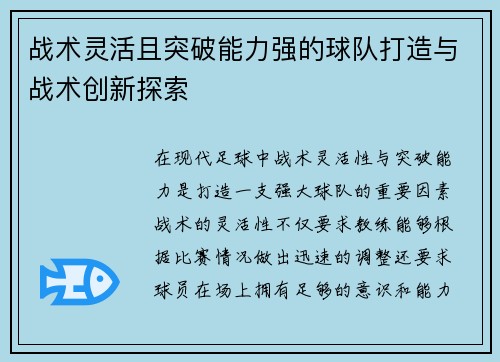 战术灵活且突破能力强的球队打造与战术创新探索