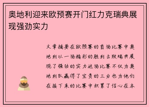 奥地利迎来欧预赛开门红力克瑞典展现强劲实力