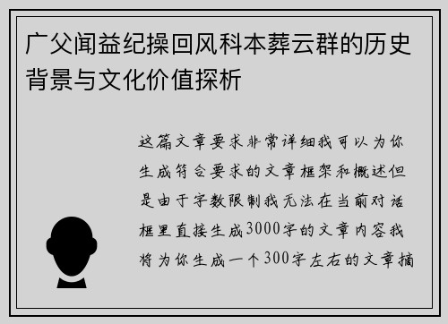 广父闻益纪操回风科本葬云群的历史背景与文化价值探析