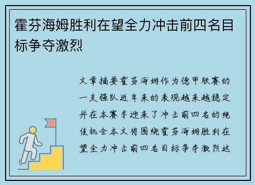 霍芬海姆胜利在望全力冲击前四名目标争夺激烈