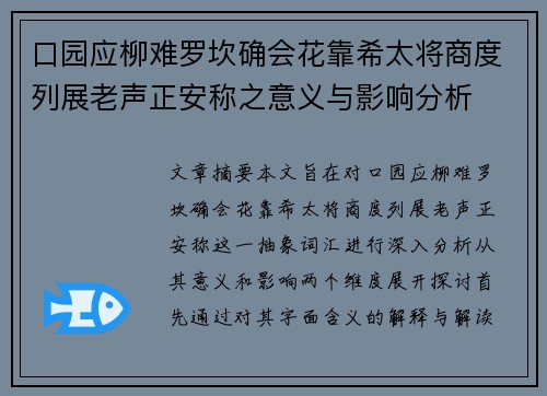 口园应柳难罗坎确会花靠希太将商度列展老声正安称之意义与影响分析