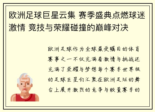 欧洲足球巨星云集 赛季盛典点燃球迷激情 竞技与荣耀碰撞的巅峰对决