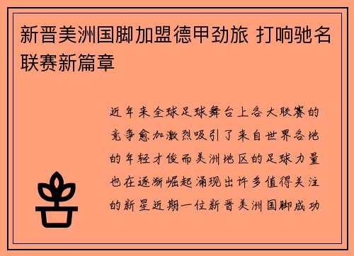 新晋美洲国脚加盟德甲劲旅 打响驰名联赛新篇章