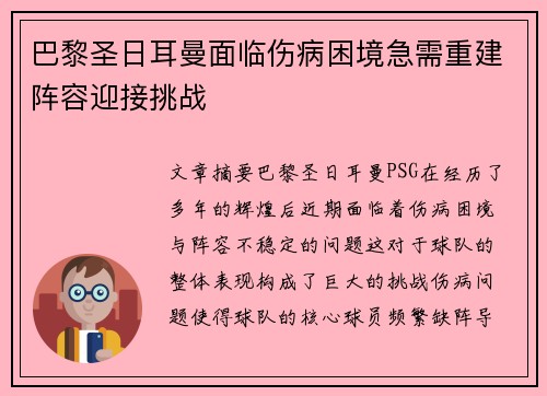 巴黎圣日耳曼面临伤病困境急需重建阵容迎接挑战