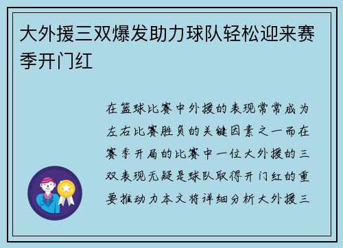 大外援三双爆发助力球队轻松迎来赛季开门红