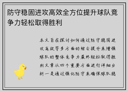 防守稳固进攻高效全方位提升球队竞争力轻松取得胜利