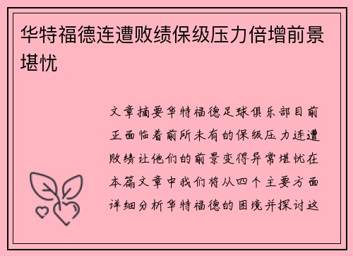 华特福德连遭败绩保级压力倍增前景堪忧