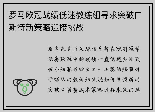 罗马欧冠战绩低迷教练组寻求突破口期待新策略迎接挑战