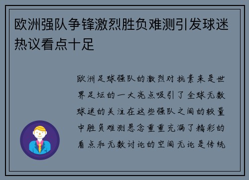 欧洲强队争锋激烈胜负难测引发球迷热议看点十足