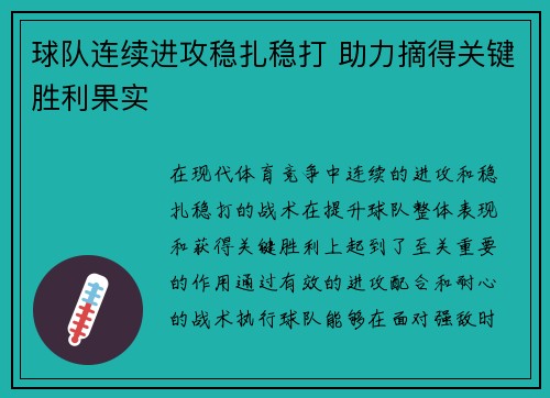 球队连续进攻稳扎稳打 助力摘得关键胜利果实
