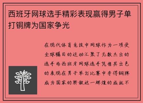 西班牙网球选手精彩表现赢得男子单打铜牌为国家争光