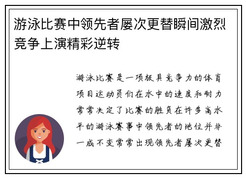 游泳比赛中领先者屡次更替瞬间激烈竞争上演精彩逆转
