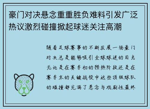 豪门对决悬念重重胜负难料引发广泛热议激烈碰撞掀起球迷关注高潮
