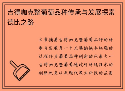 吉得咖克整葡萄品种传承与发展探索德比之路