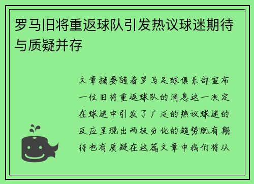 罗马旧将重返球队引发热议球迷期待与质疑并存