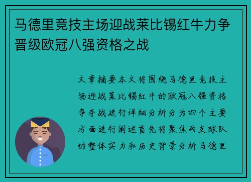 马德里竞技主场迎战莱比锡红牛力争晋级欧冠八强资格之战