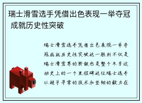 瑞士滑雪选手凭借出色表现一举夺冠 成就历史性突破