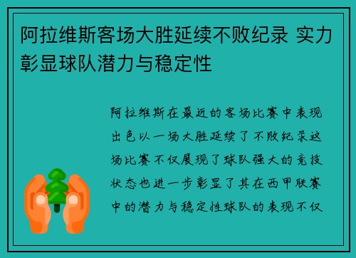 阿拉维斯客场大胜延续不败纪录 实力彰显球队潜力与稳定性