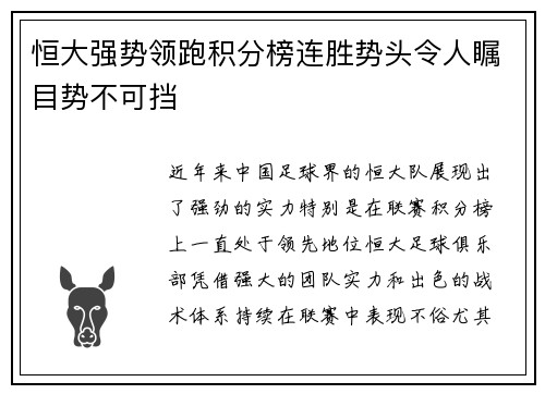 恒大强势领跑积分榜连胜势头令人瞩目势不可挡