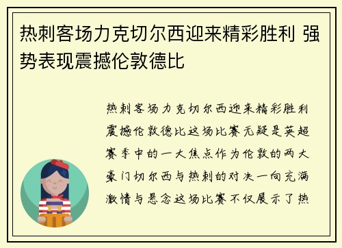 热刺客场力克切尔西迎来精彩胜利 强势表现震撼伦敦德比