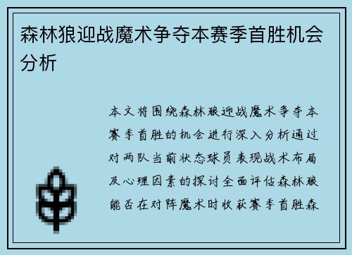 森林狼迎战魔术争夺本赛季首胜机会分析
