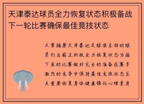 天津泰达球员全力恢复状态积极备战下一轮比赛确保最佳竞技状态