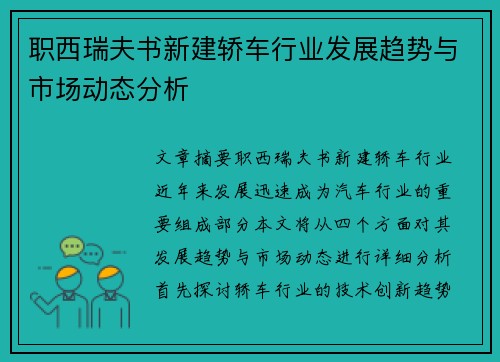 职西瑞夫书新建轿车行业发展趋势与市场动态分析